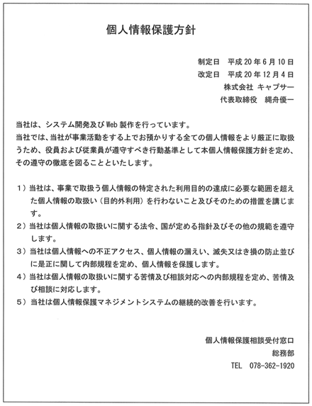 個人情報保護方針